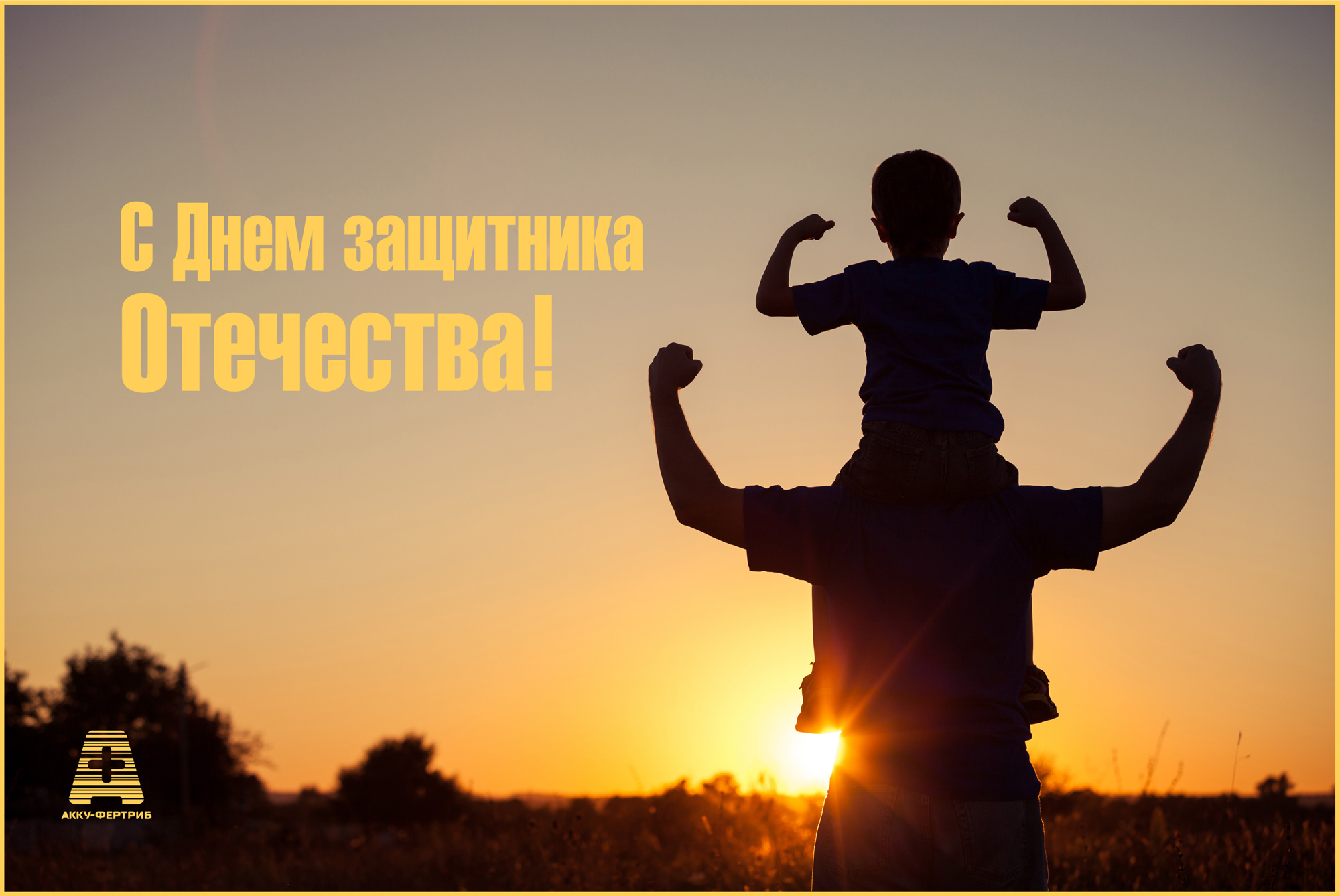 С Днем защитника Отечества! С Днем защитника Отечества!