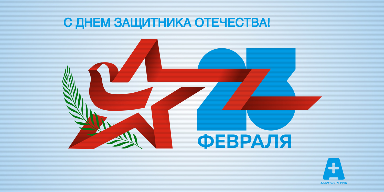 С Днем защитника Отечества!