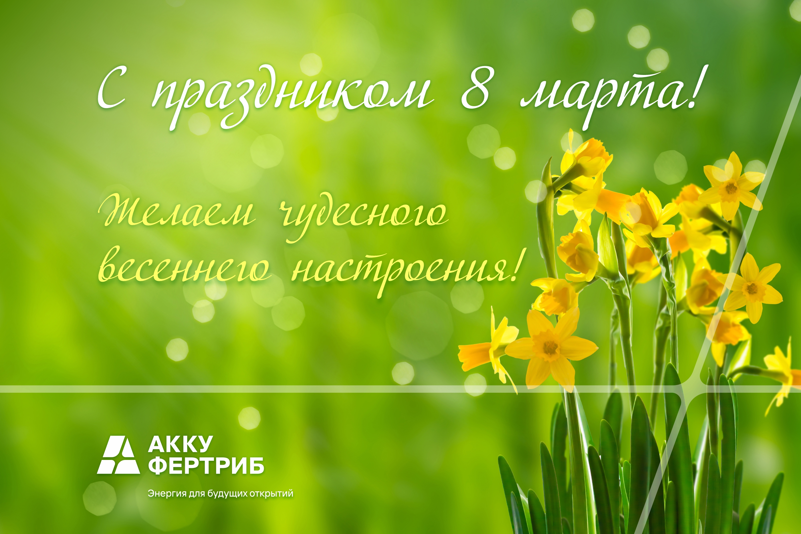 С праздником 8 марта!