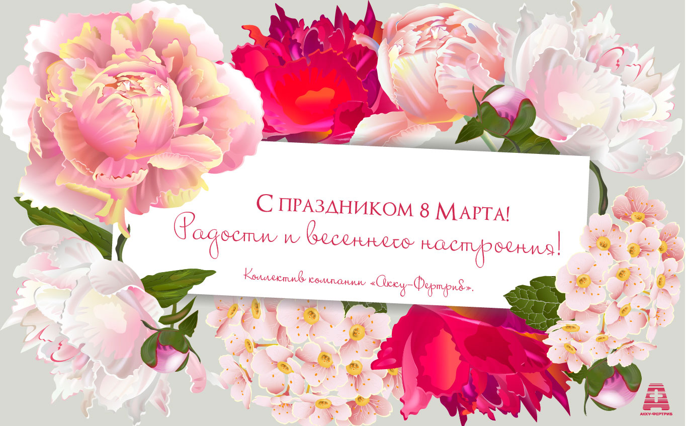 С 8 марта!