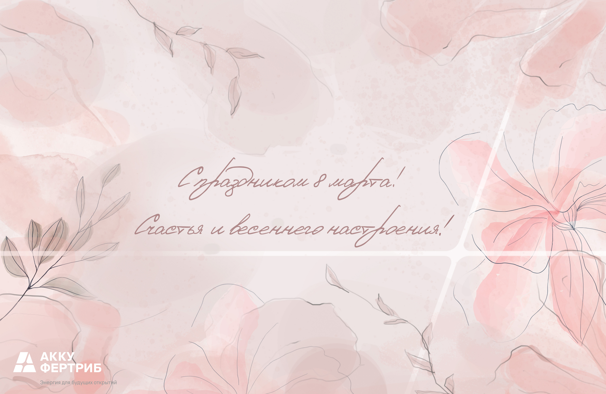 С международным женским днем 8 марта! С международным женским днем 8 марта!