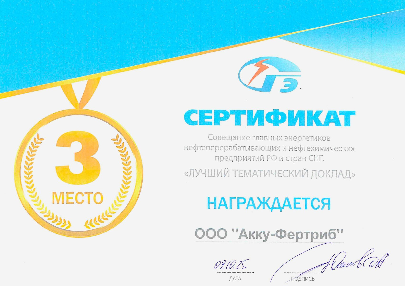 Акку-Фертриб среди лучших докладов 2025!