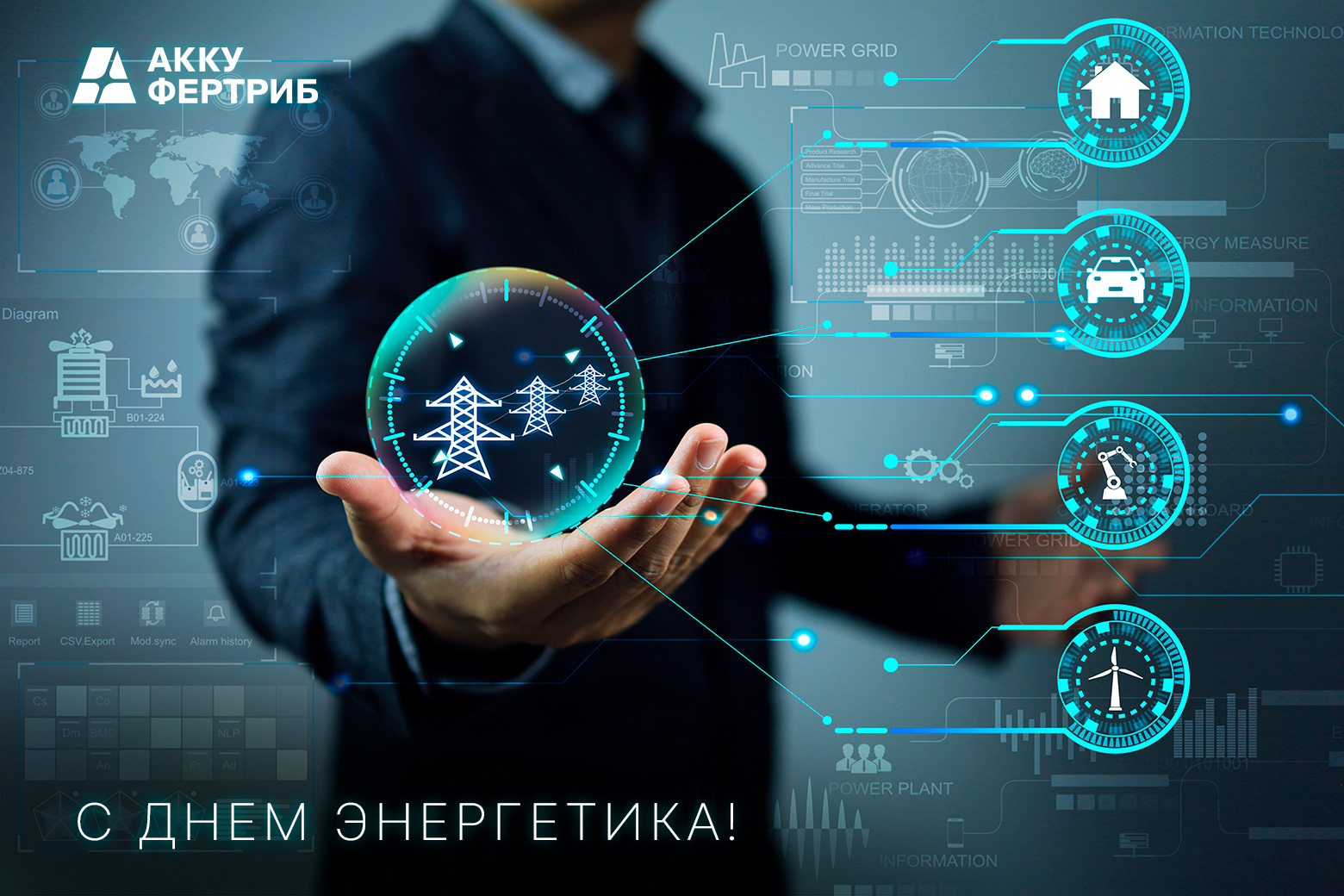 С Днем энергетика!