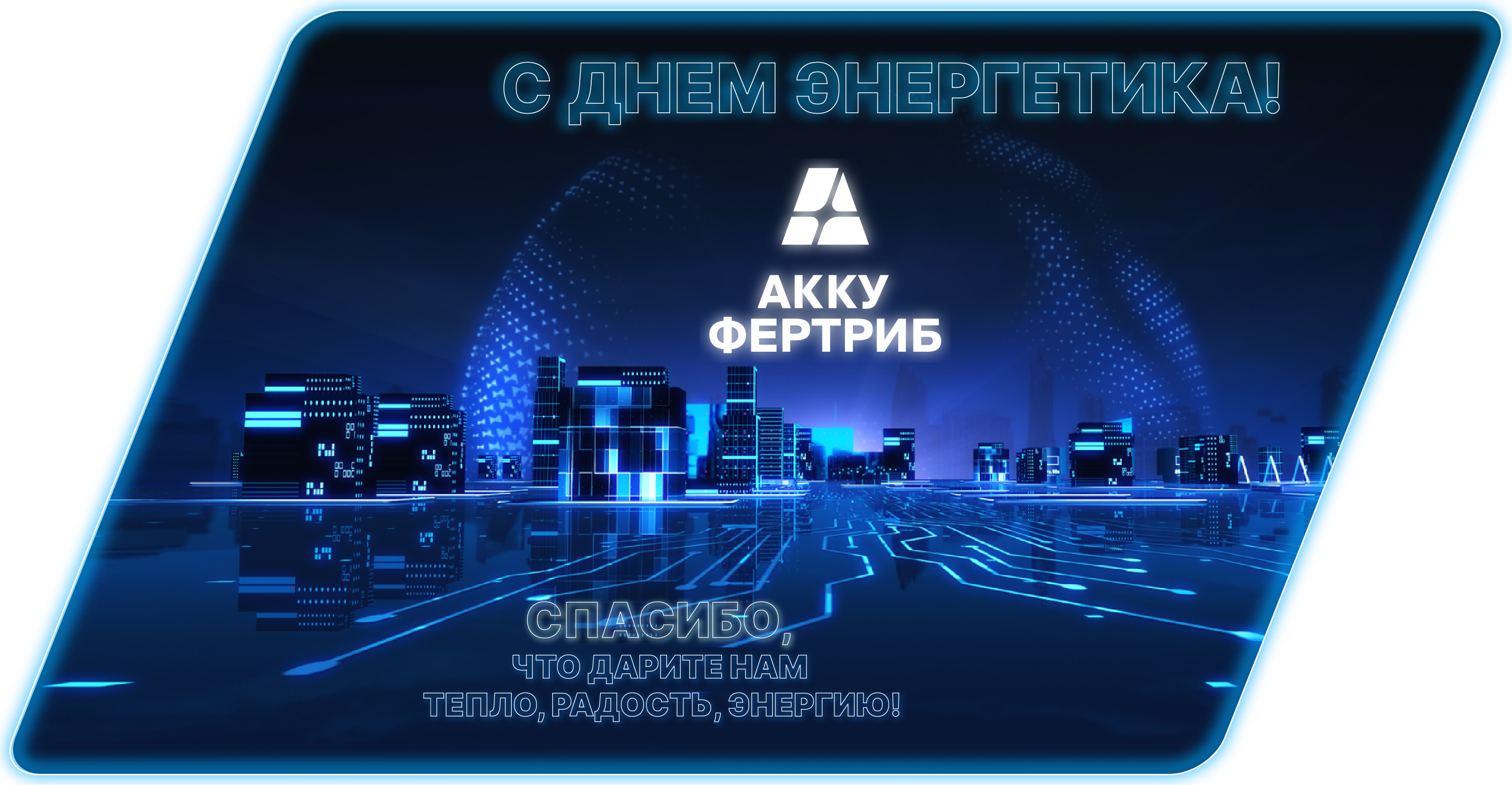 С Днем энергетика! С Днем энергетика!
