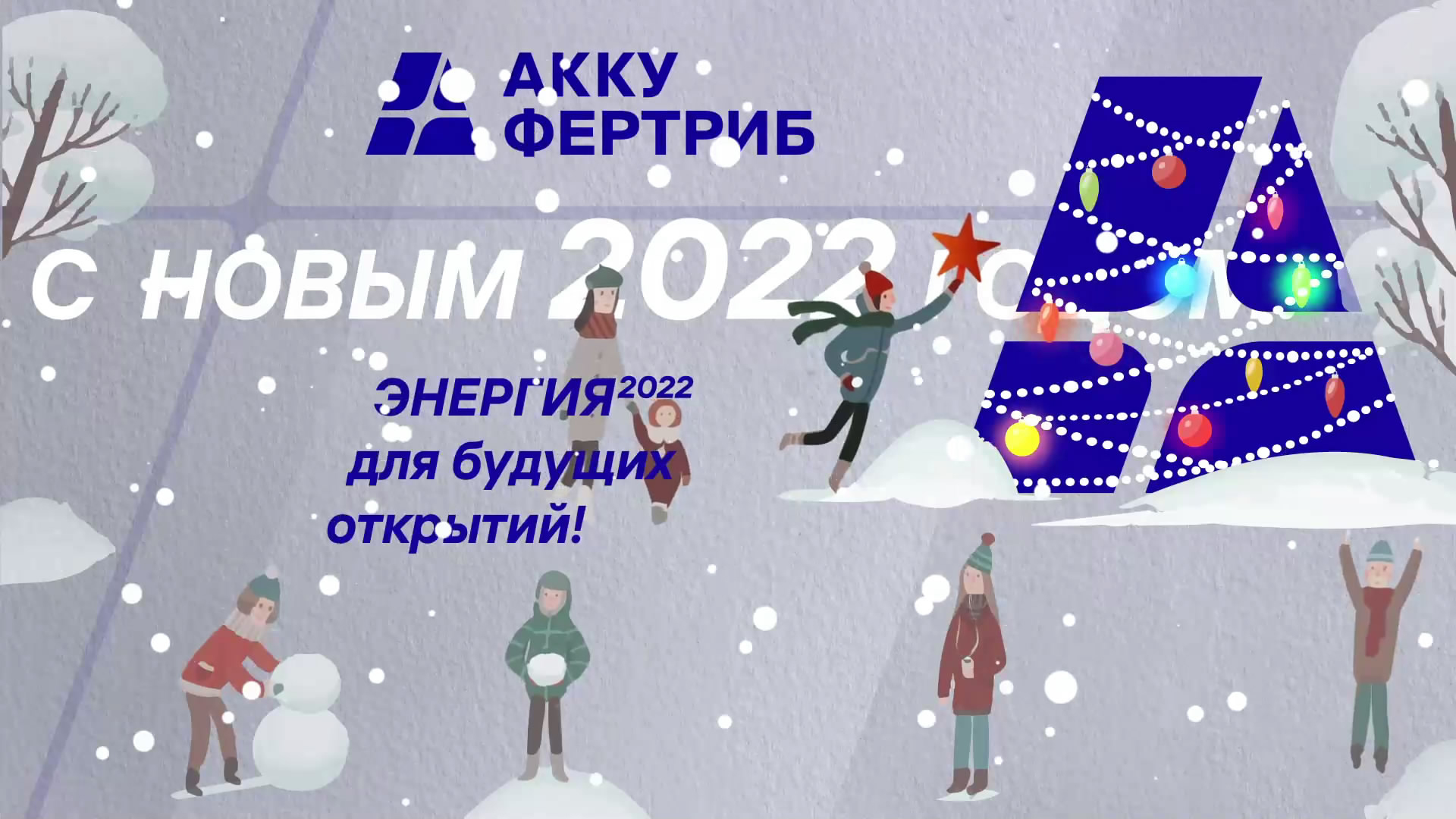 С Новым годом!