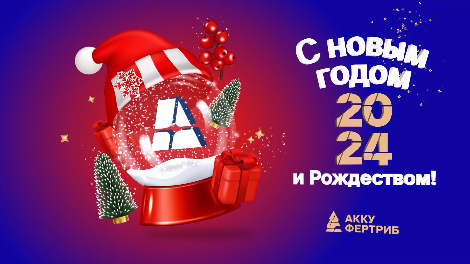 С Новым годом! С Новым годом!