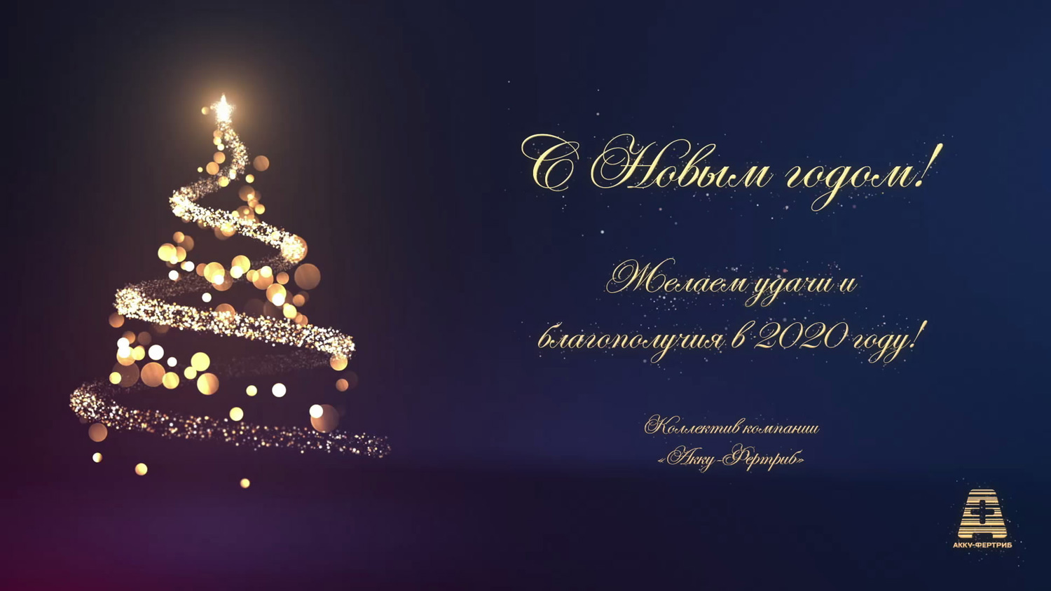 С Новым годом!