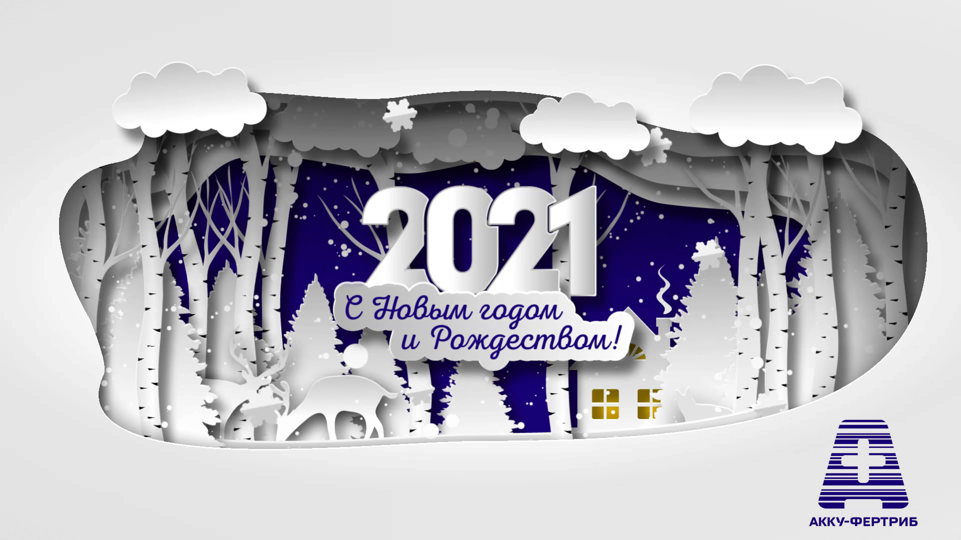 С Новым годом! С Новым годом!