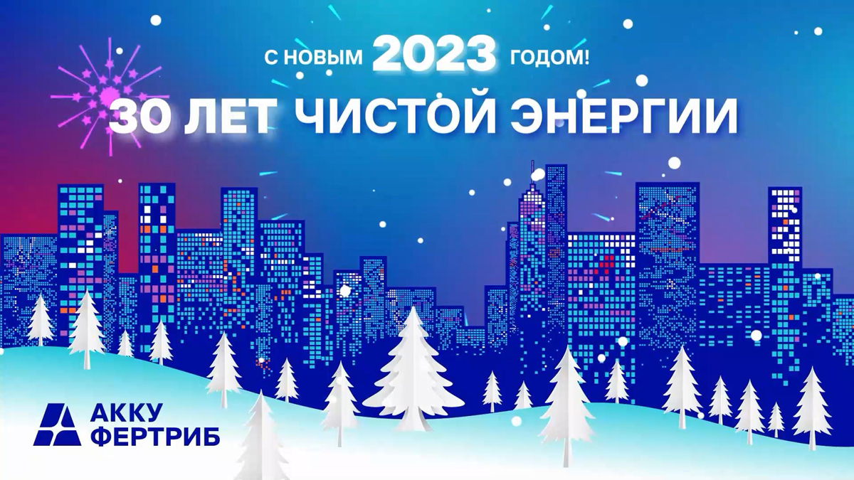 С Новым годом! С Новым годом!