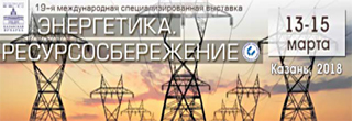XIX международная выставка «Энергетика. Ресурсосбережение», 13-15 марта, г. Казань