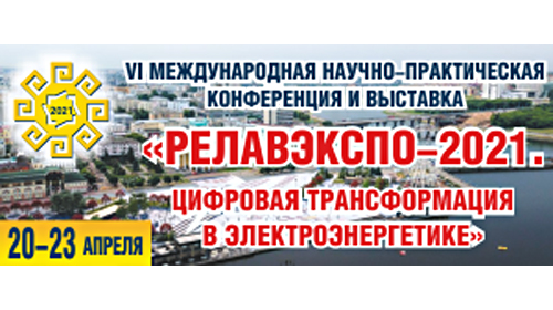 Выставка и конференция «РЕЛАВЭКСПО 2021», г. Чебоксары, 20-23 апреля