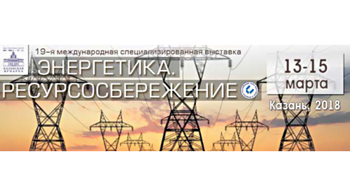 XIX международная выставка «Энергетика. Ресурсосбережение», 13-15 марта, г. Казань