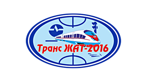 8-ая Международная научно-практическая конференция "ТрансЖАТ-2016". Автоматика и телемеханика на железнодорожном транспорте