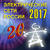 XX-ая международная выставка «Электрические сети России», г. Москва, ВДНХ, павильон № 75, 5-8 декабря 2017 г.