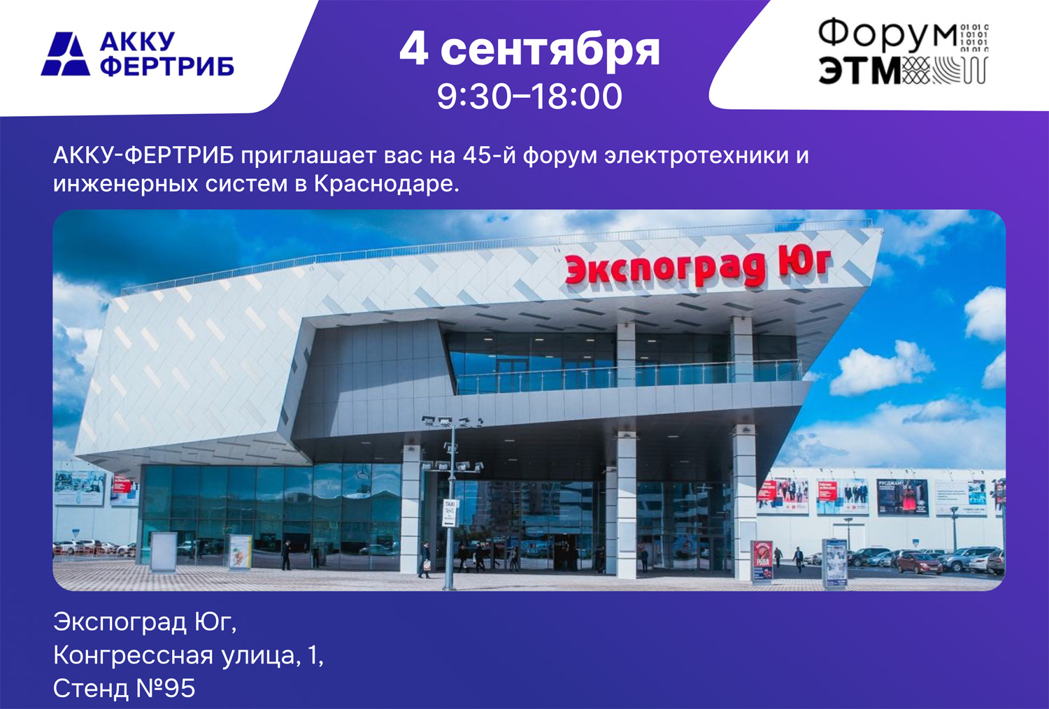 АККУ-ФЕРТРИБ на выставке «Форум ЭТМ» в Краснодаре!