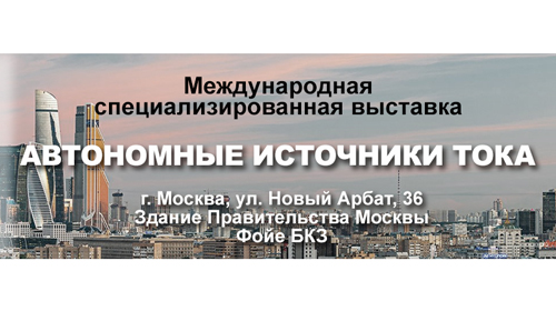 Международная специализированная выставка  «Автономные источники тока», Москва, 10-11 апреля