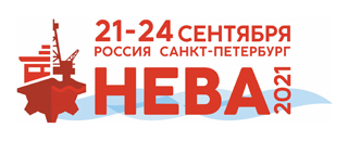 Международная выставка и конференция по гражданскому судостроению, судоходству, деятельности портов и освоению океана и шельфа «НЕВА-2021», г. Санкт-Петербург,  21-24 сентября