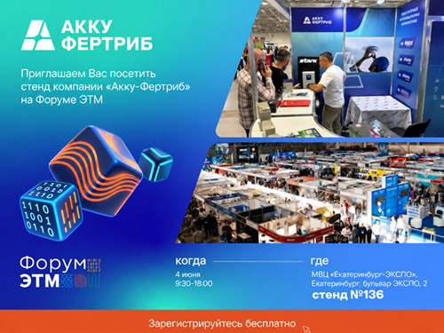 Приглашение на 48-й Форум инженерных систем — Форум ЭТМ!