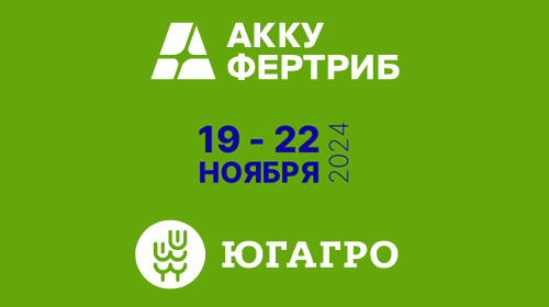 31-я Международная выставка «ЮгАгро», г. Краснодар, 19-22 ноября 2024г.