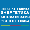 Выставка «Электротехника. Энергетика. Автоматизация. Светотехника», г. Красноярск, 21-23 ноября 2018 г.