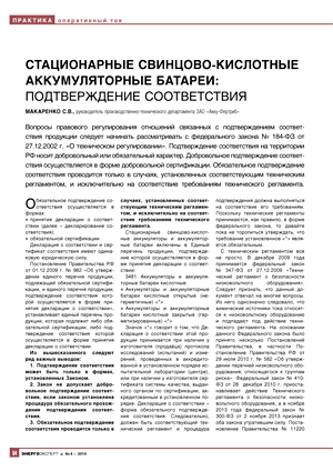 Стационарные свинцово-кислотные аккумуляторные батареи: подтверждение соответствия