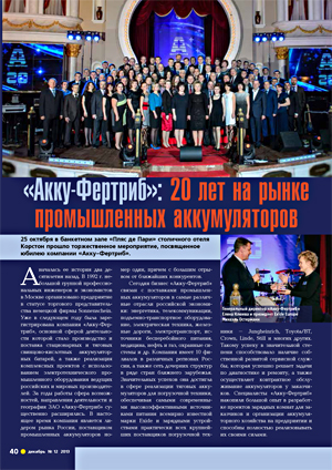 «Акку-Фертриб»: 20 лет на рынке промышленных аккумуляторов