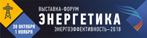 Специализированная выставка «Энергетика. Энергоэффективность-2018», г. Челябинск, 30 октября – 1 ноября