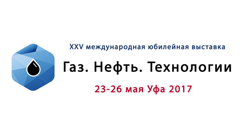 Выставка «Газ. Нефть. Технологии 2017», г. Уфа, 23-26 мая.