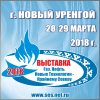 Двенадцатая межрегиональная специализированная выставка «Газ. Нефть. Новые технологии – Крайнему Северу», г. Новый Уренгой, 28-29 марта