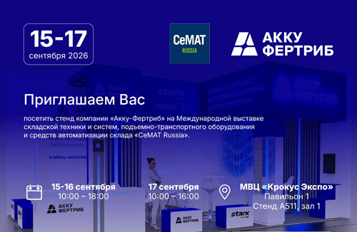 Приглашение на стенд компании «Акку-Фертриб» на выставке СEMAT 2026