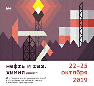 Выставка «Нефть и Газ. Химия. Рудник», г. Пермь, 22-25 октября 2019 г.