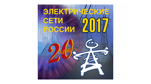 XX-ая международная выставка «Электрические сети России», г. Москва, ВДНХ, павильон № 75, 5-8 декабря 2017 г.