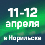 XVII Специализированная выставка "Металлургия. Горное дело", "Газ-Экспо", "Автоматизация. Оборудование и новые технологии. Норильск-2018", 11-12 апреля, г. Норильск