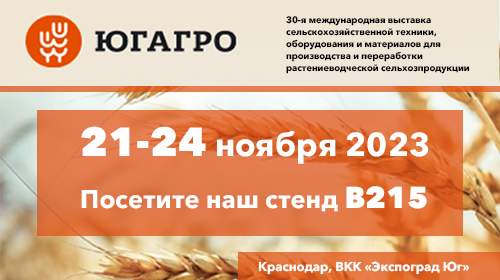 Международная выставка "ЮГАГРО 2023", г. Краснодар, 21-24 ноября