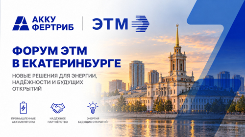 Команда компании «Акку-Фертриб» успешно презентовала АКБ на Форуме ЭТМ в Екатеринбурге, представив широкий ассортимент аккумуляторных батарей
