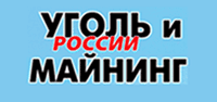 XXVI Международная специализированная выставка технологий горных разработок «Уголь России и Майнинг», 4-7 июня, г. Новокузнецк