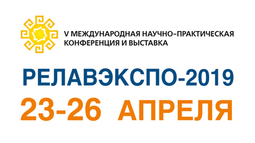 Выставка и конференция «РЕЛАВЭКСПО 2019», г. Чебоксары, 23-26 апреля
