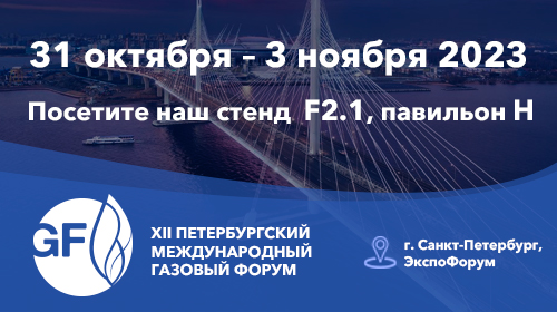 XII Международный Петербургский Газовый Форум, 31 октября - 3 ноября