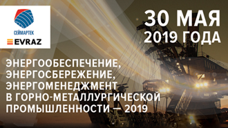 «Энергоэффективность в металлургическом производстве», г. Челябинск, 30 мая