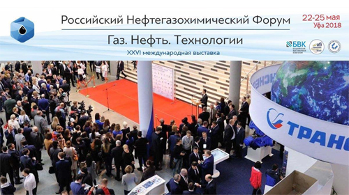 Итоги выставки «Газ. Нефть. Технологии 2018», г. Уфа