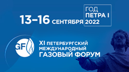 XI Международный Петербургский Газовый Форум, 13-16 сентября