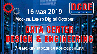 7-ая ежегодная международная конференция и выставка DCDE – Data Center Design & Engineering, 16 мая, Москва