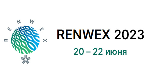 Renwex 2023. Международная выставка и форум «Возобновляемая  энергетика и электротранспорт», Москва, 20-22 июня