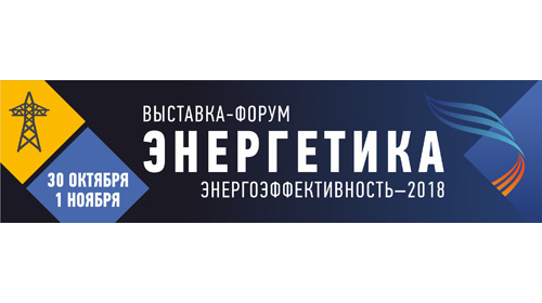 Специализированная выставка «Энергетика. Энергоэффективность-2018», г. Челябинск, 30 октября – 1 ноября
