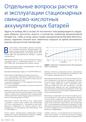 Отдельные вопросы расчетов и эксплуатации стационарных свинцово-кислотных аккумуляторных батарей