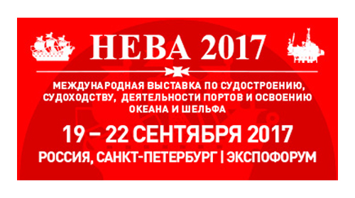 «НЕВА-2017», г. Санкт-Петербург, 19-22 сентября