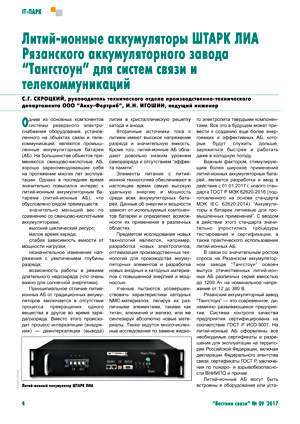 Литий-ионные аккумуляторы ШТАРК ЛИА Рязанского аккумуляторного завода «Тангстоун» для систем связи и телекоммуникаций