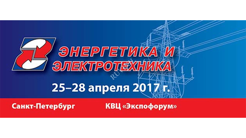 Выставка «Энергетика и Электротехника», г. Санкт-Петербург, 25-28 апреля 2017г.