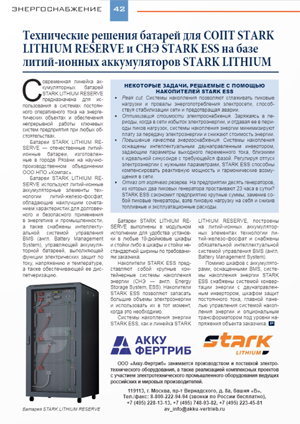 Технические решения батарей для систем оперативного постоянного тока STARK LITHIUM RESERVE и систем накопления энергии STARK ESS на базе литий-ионных аккумуляторных батарей STARK LITHIUM