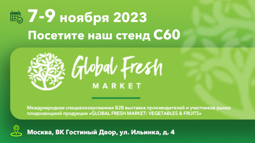 Участие в международной специализированной выставке Global Fresh Market, Москва, 07-09 ноября 2023
